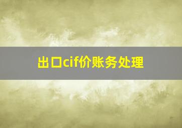 出口cif价账务处理