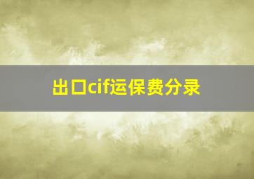 出口cif运保费分录