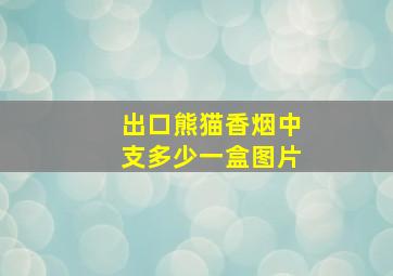 出口熊猫香烟中支多少一盒图片