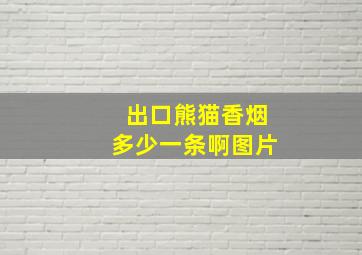 出口熊猫香烟多少一条啊图片