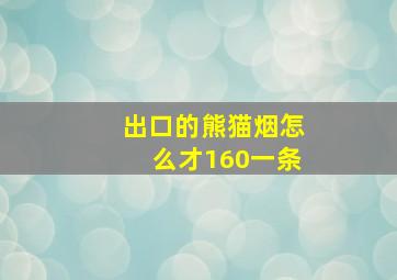 出口的熊猫烟怎么才160一条