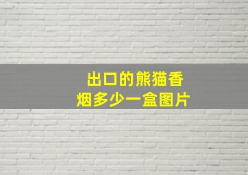 出口的熊猫香烟多少一盒图片