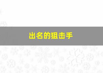 出名的狙击手