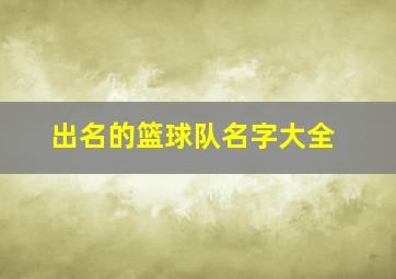 出名的篮球队名字大全