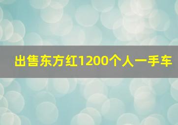 出售东方红1200个人一手车