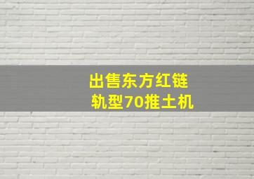 出售东方红链轨型70推土机