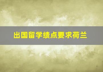 出国留学绩点要求荷兰