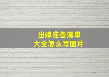 出嫁准备清单大全怎么写图片