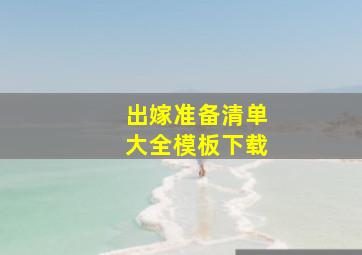 出嫁准备清单大全模板下载