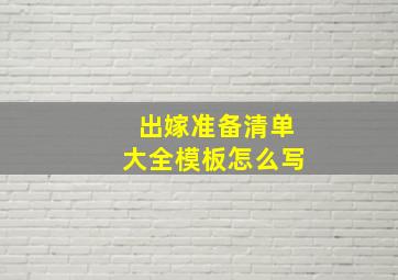 出嫁准备清单大全模板怎么写