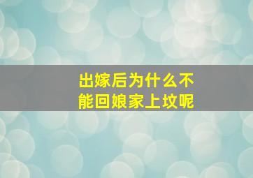 出嫁后为什么不能回娘家上坟呢