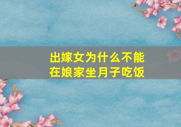 出嫁女为什么不能在娘家坐月子吃饭