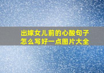 出嫁女儿前的心酸句子怎么写好一点图片大全