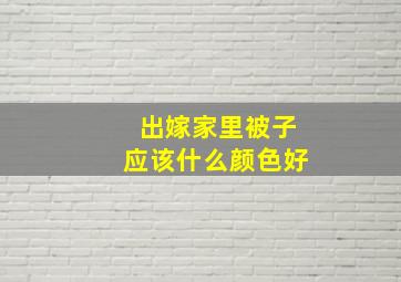 出嫁家里被子应该什么颜色好