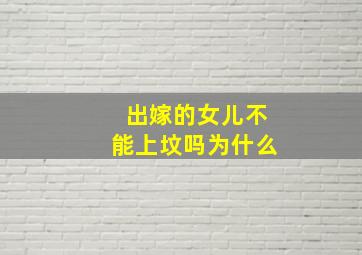 出嫁的女儿不能上坟吗为什么