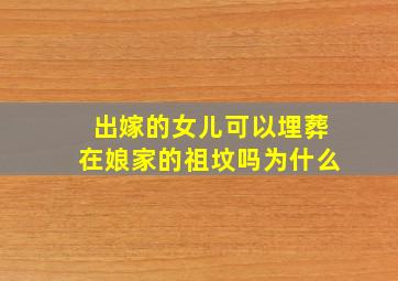 出嫁的女儿可以埋葬在娘家的祖坟吗为什么