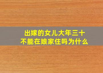 出嫁的女儿大年三十不能在娘家住吗为什么