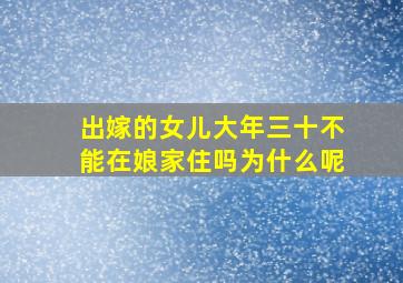 出嫁的女儿大年三十不能在娘家住吗为什么呢