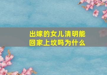 出嫁的女儿清明能回家上坟吗为什么