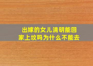 出嫁的女儿清明能回家上坟吗为什么不能去