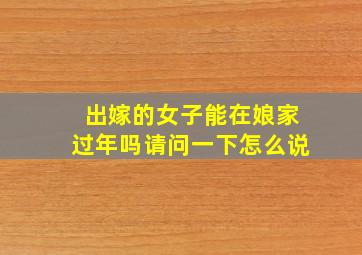 出嫁的女子能在娘家过年吗请问一下怎么说