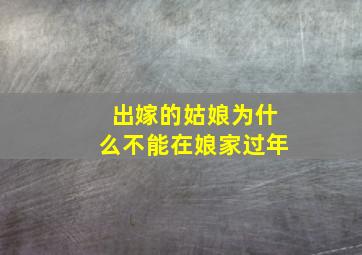 出嫁的姑娘为什么不能在娘家过年