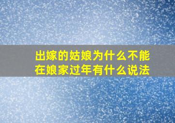 出嫁的姑娘为什么不能在娘家过年有什么说法