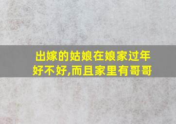 出嫁的姑娘在娘家过年好不好,而且家里有哥哥