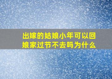 出嫁的姑娘小年可以回娘家过节不去吗为什么