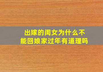 出嫁的闺女为什么不能回娘家过年有道理吗