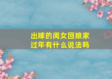 出嫁的闺女回娘家过年有什么说法吗