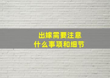 出嫁需要注意什么事项和细节