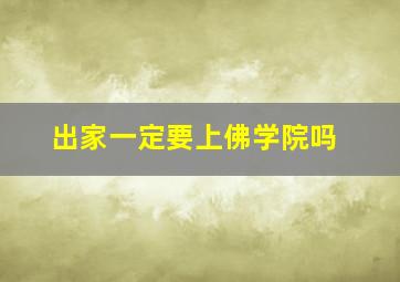 出家一定要上佛学院吗