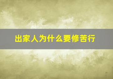 出家人为什么要修苦行