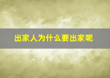 出家人为什么要出家呢