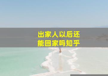 出家人以后还能回家吗知乎