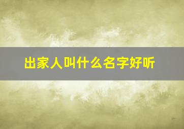 出家人叫什么名字好听