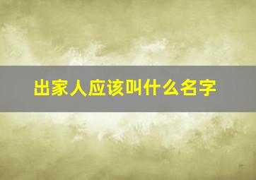 出家人应该叫什么名字