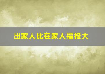 出家人比在家人福报大