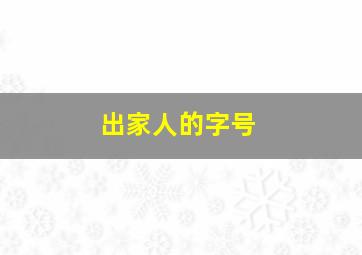 出家人的字号