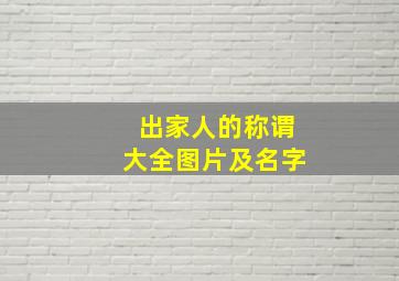 出家人的称谓大全图片及名字