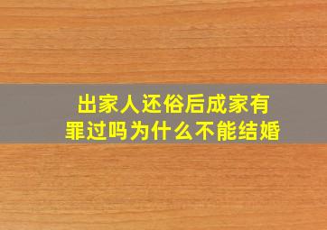 出家人还俗后成家有罪过吗为什么不能结婚