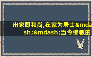 出家即和尚,在家为居士——当今佛教的两大误解