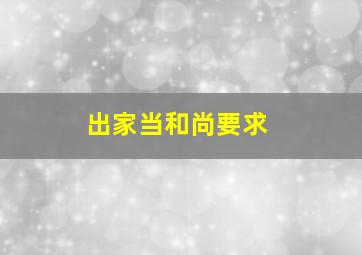 出家当和尚要求