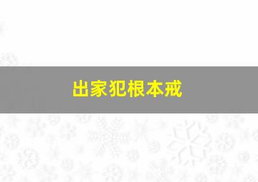 出家犯根本戒