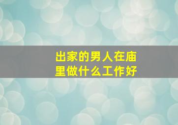 出家的男人在庙里做什么工作好