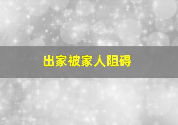 出家被家人阻碍