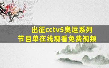 出征cctv5奥运系列节目单在线观看免费视频