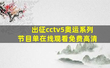 出征cctv5奥运系列节目单在线观看免费高清