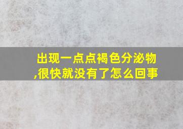 出现一点点褐色分泌物,很快就没有了怎么回事